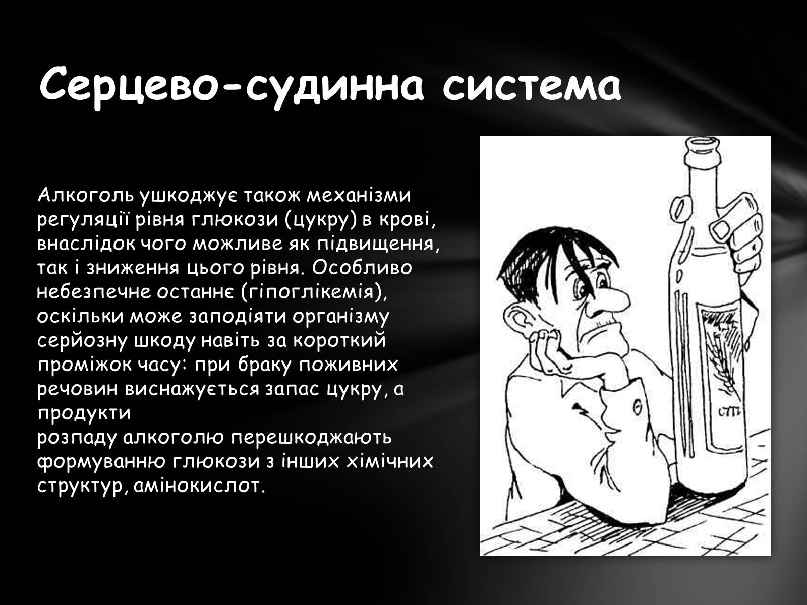 Презентація на тему «Шкідливий вплив алкоголю на організм» - Слайд #10