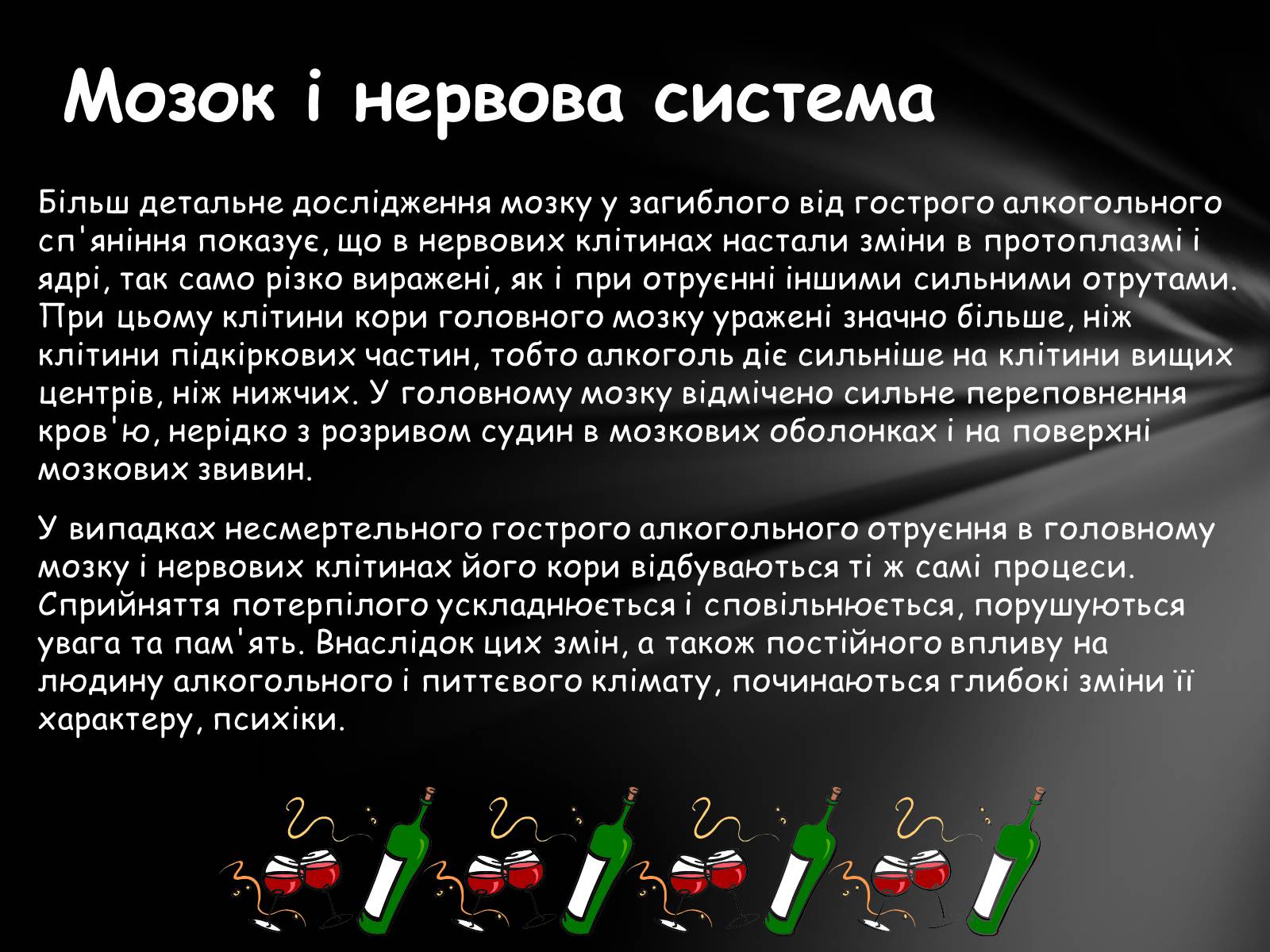 Презентація на тему «Шкідливий вплив алкоголю на організм» - Слайд #15