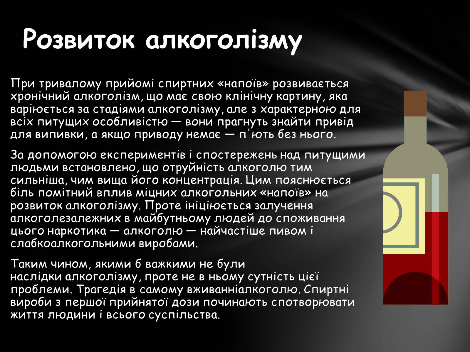 Презентація на тему «Шкідливий вплив алкоголю на організм» - Слайд #26