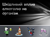 Презентація на тему «Шкідливий вплив алкоголю на організм»