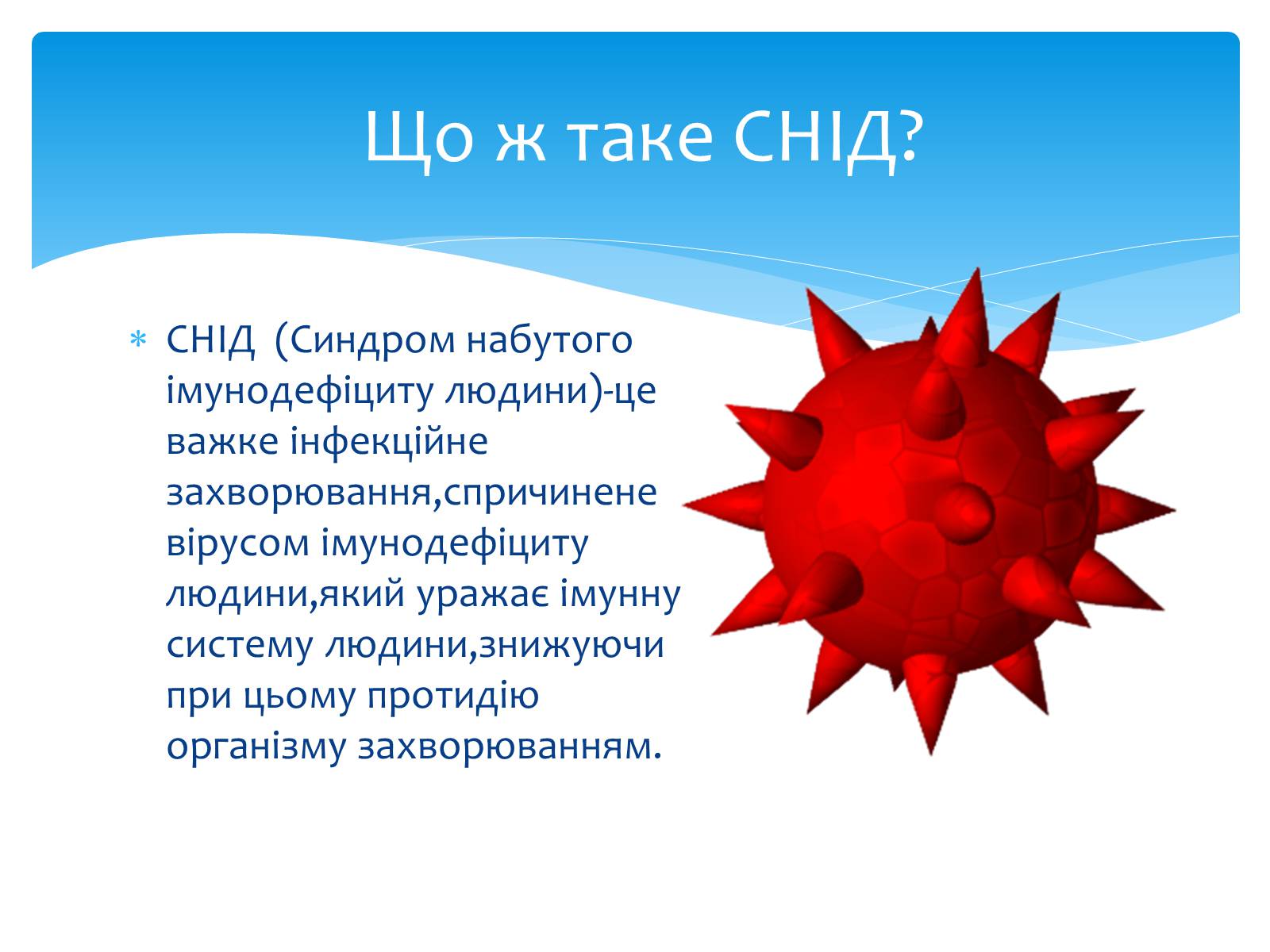 Презентація на тему «ВІЛ. СНІД. інфекції ІПСШ: шляхи передачі і методи захисту» (варіант 13) - Слайд #4