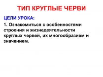 Презентація на тему «Тип круглые черви» (варіант 3)