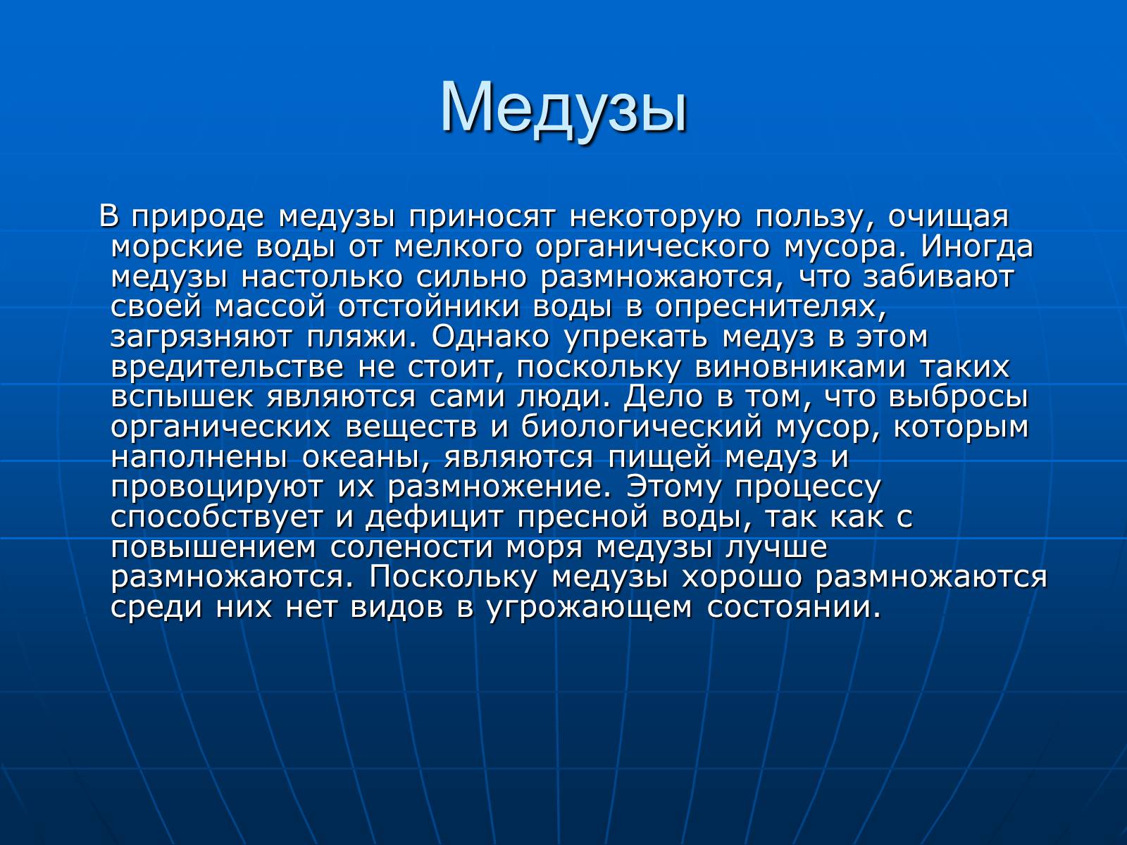 Презентація на тему «Медузи» (варіант 2) - Слайд #35