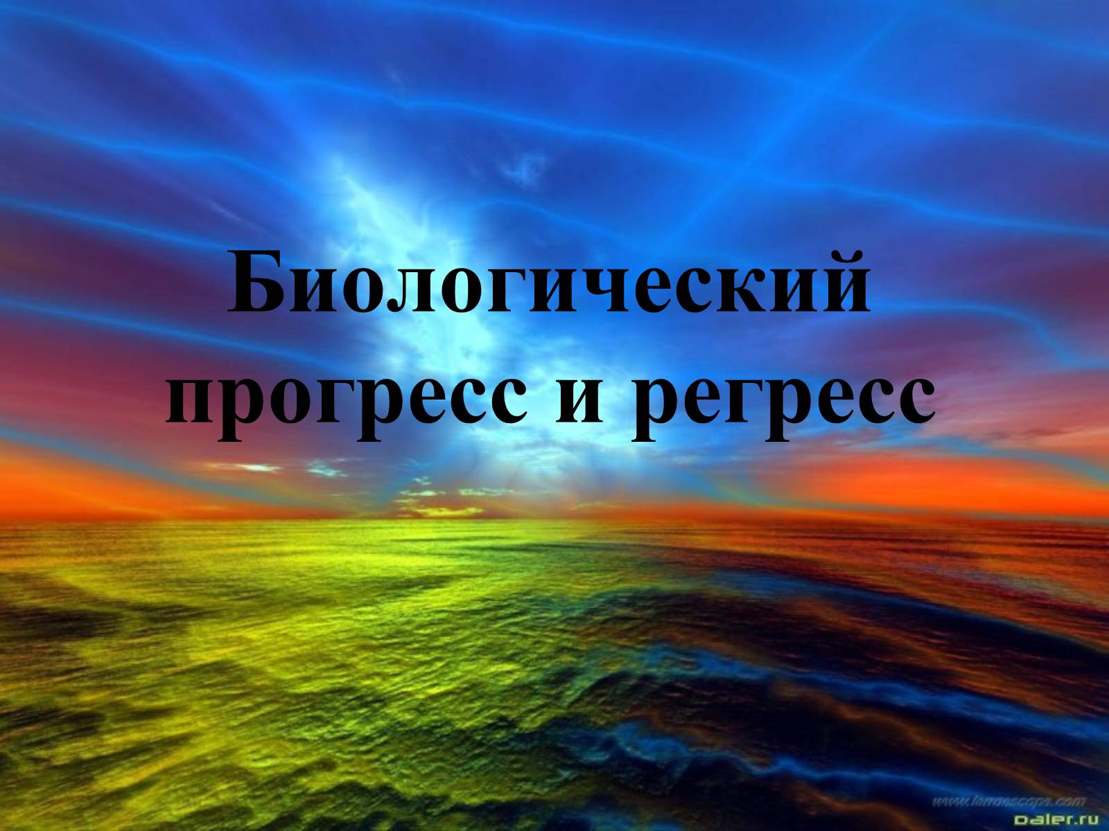 Презентація на тему «Биологический прогресс и регресс» - Слайд #1