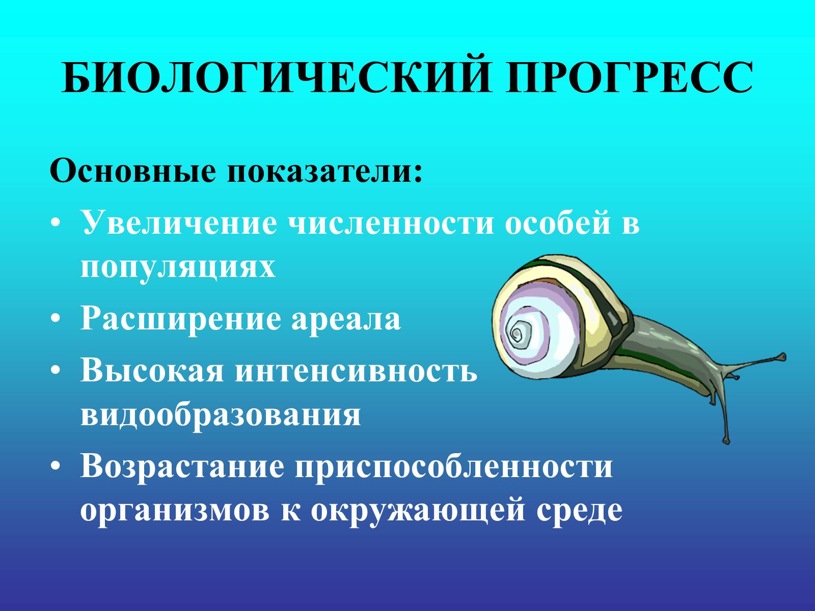 Презентація на тему «Биологический прогресс и регресс» - Слайд #8