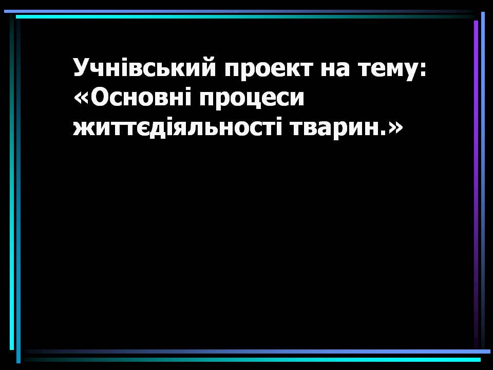 Презентація на тему «Основні процеси життєдіяльності тварин» - Слайд #1