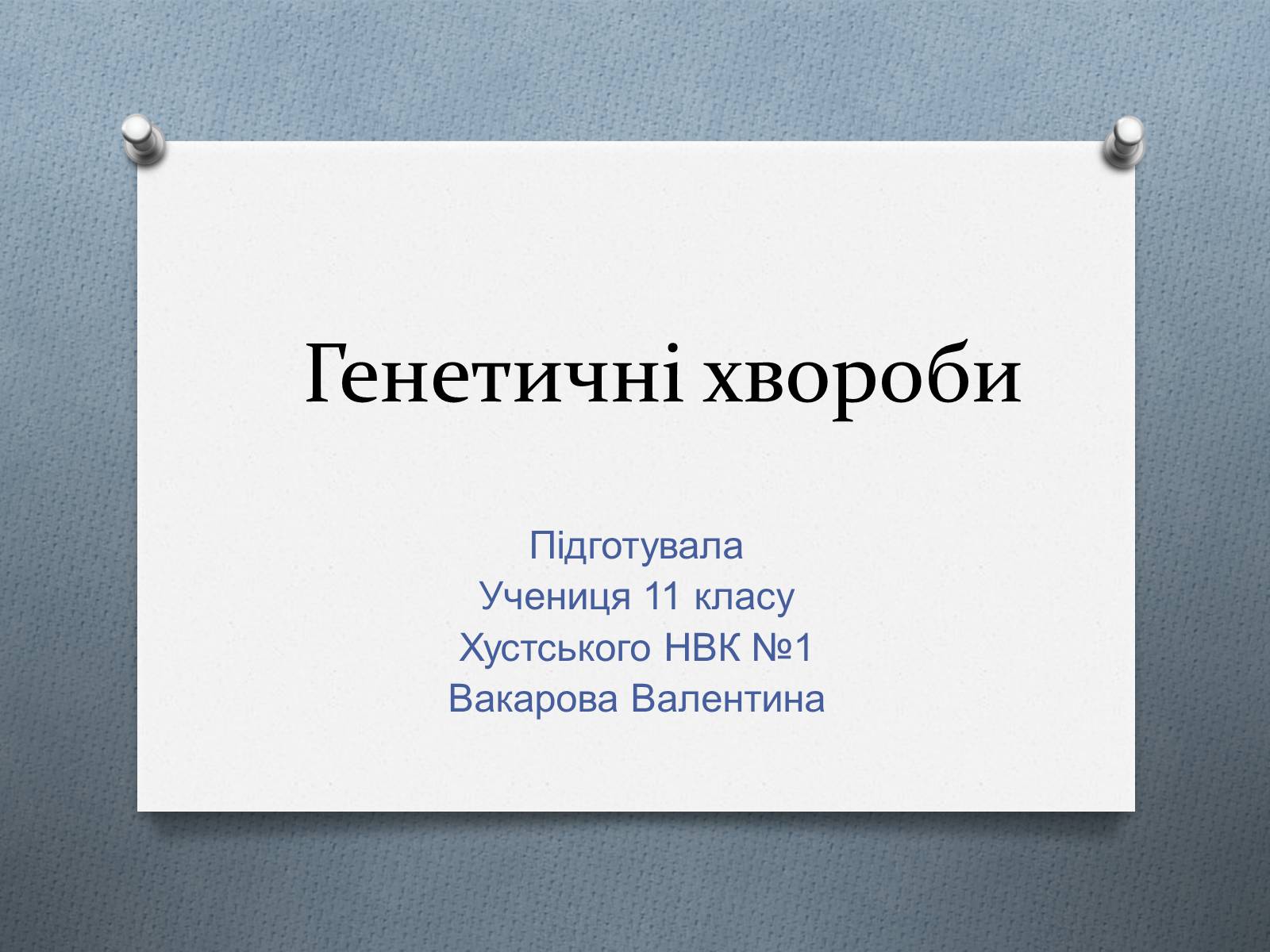 Презентація на тему «Генетичні хвороби» - Слайд #1