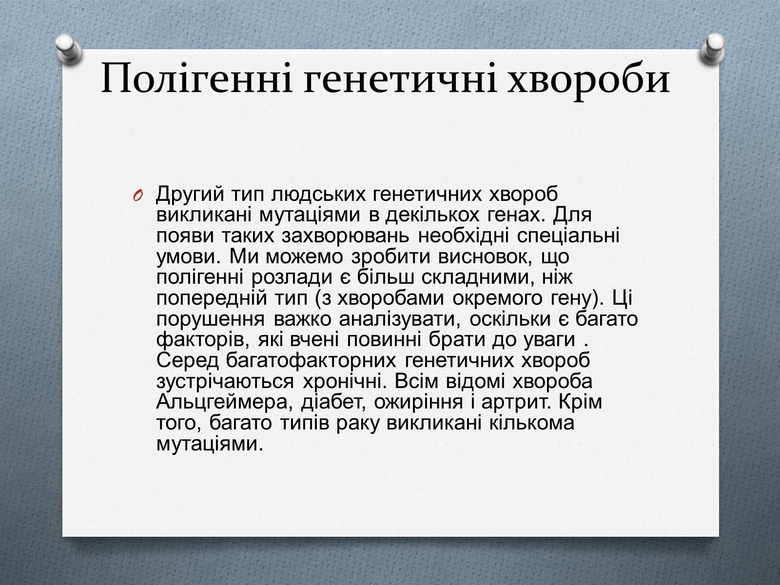 Презентація на тему «Генетичні хвороби» - Слайд #8