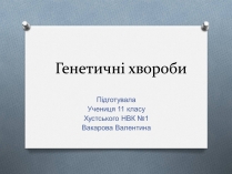 Презентація на тему «Генетичні хвороби»