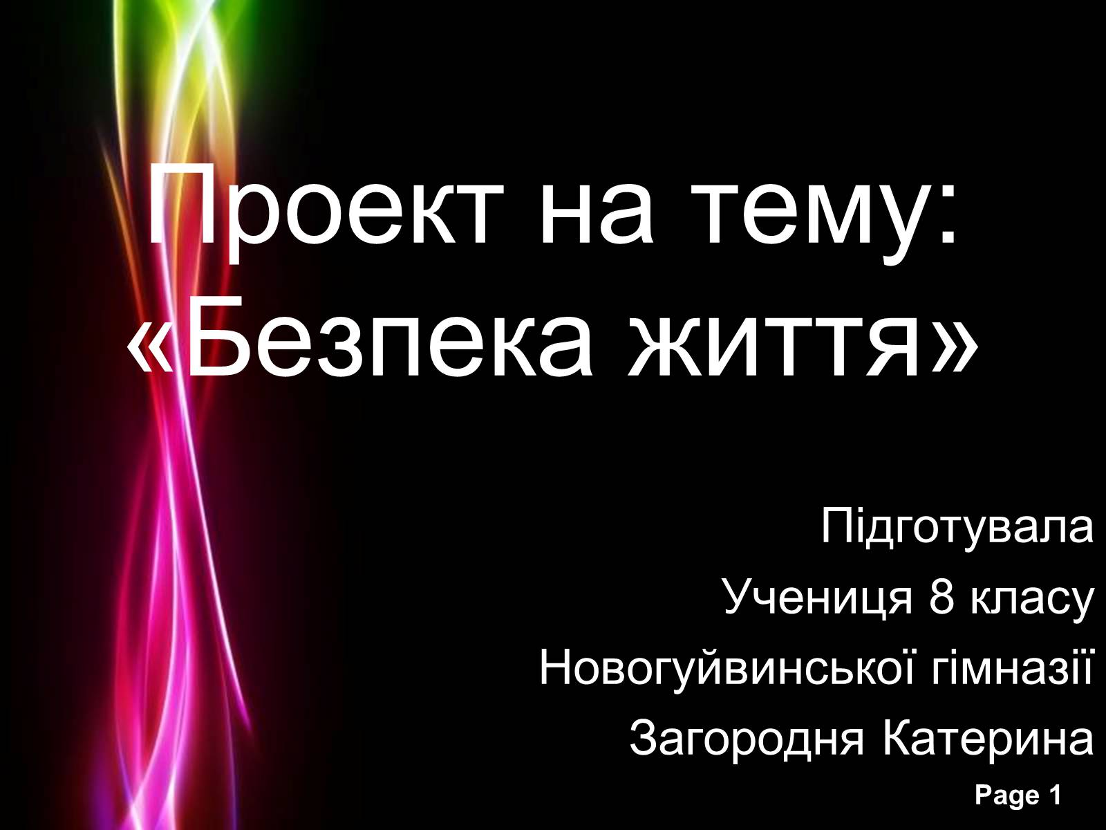 Презентація на тему «Безпека життя» - Слайд #1