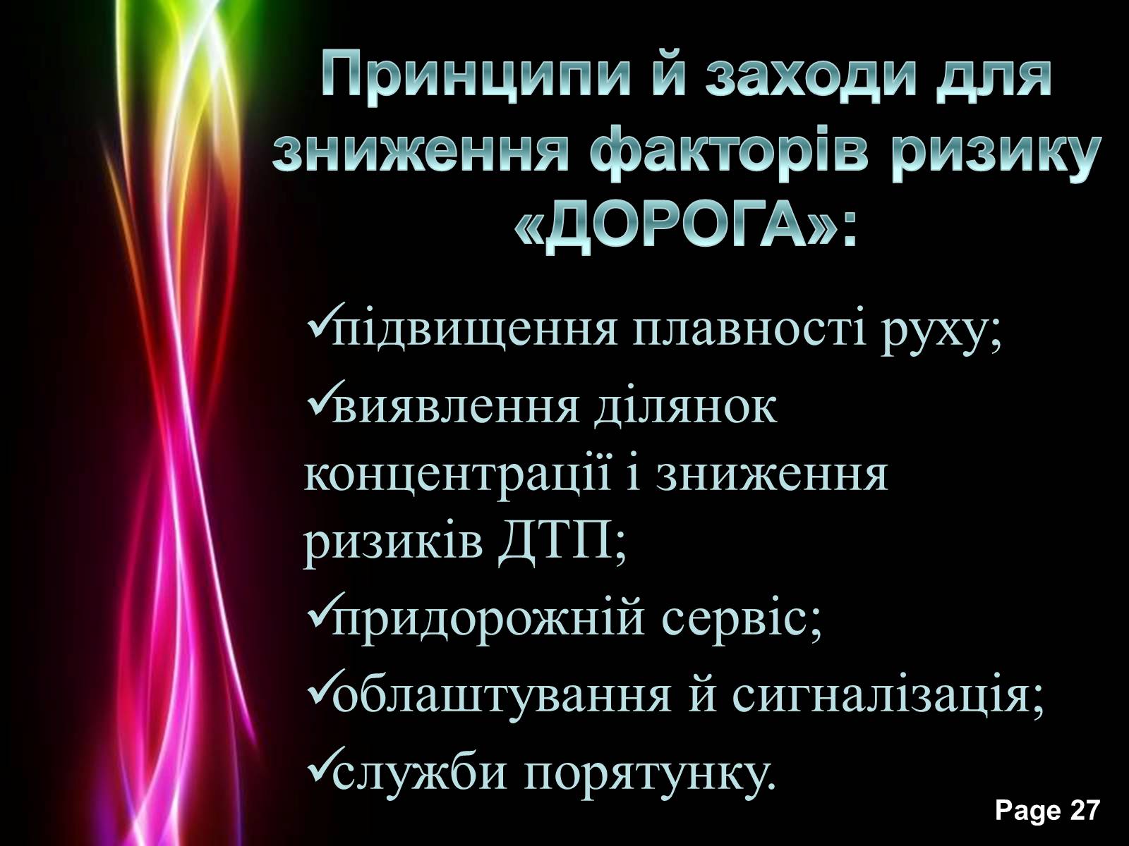 Презентація на тему «Безпека життя» - Слайд #27