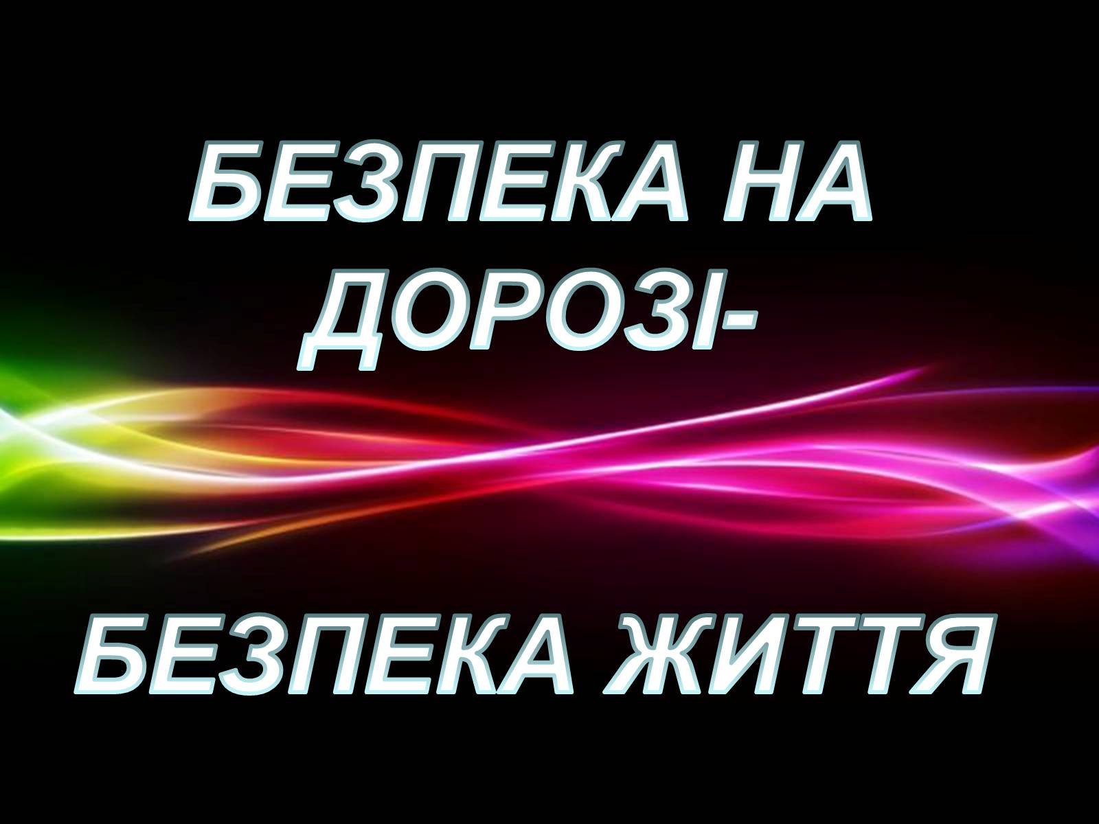 Презентація на тему «Безпека життя» - Слайд #8