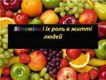 Презентація на тему «Вітаміни і їх роль в житті людини» (варіант 4)