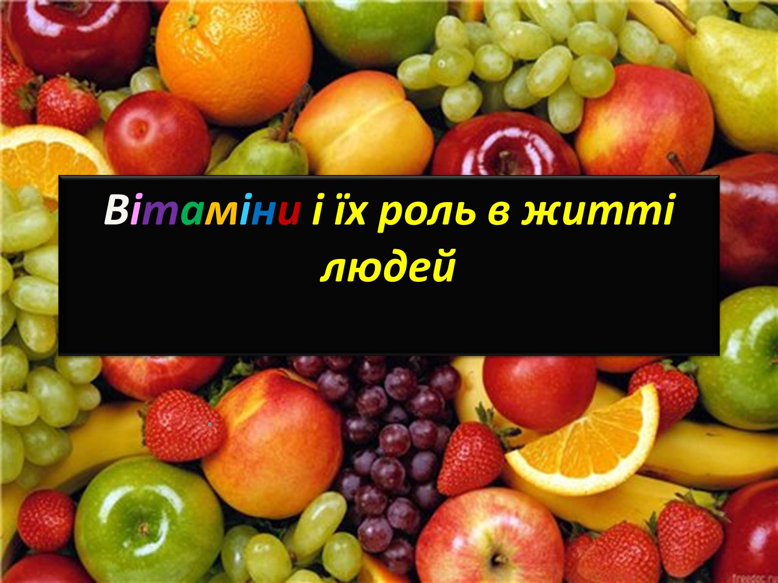 Презентація на тему «Вітаміни і їх роль в житті людини» (варіант 4) - Слайд #1