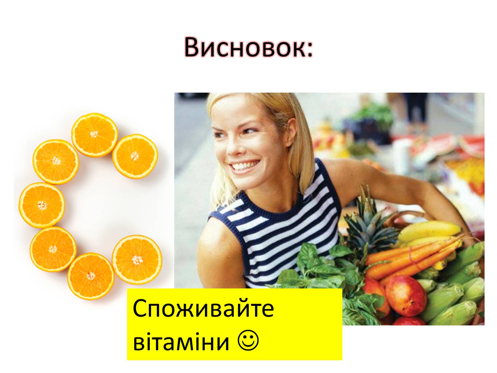 Презентація на тему «Вітаміни і їх роль в житті людини» (варіант 4) - Слайд #19