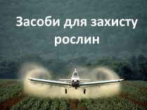 Презентація на тему «Засоби для захисту рослин»