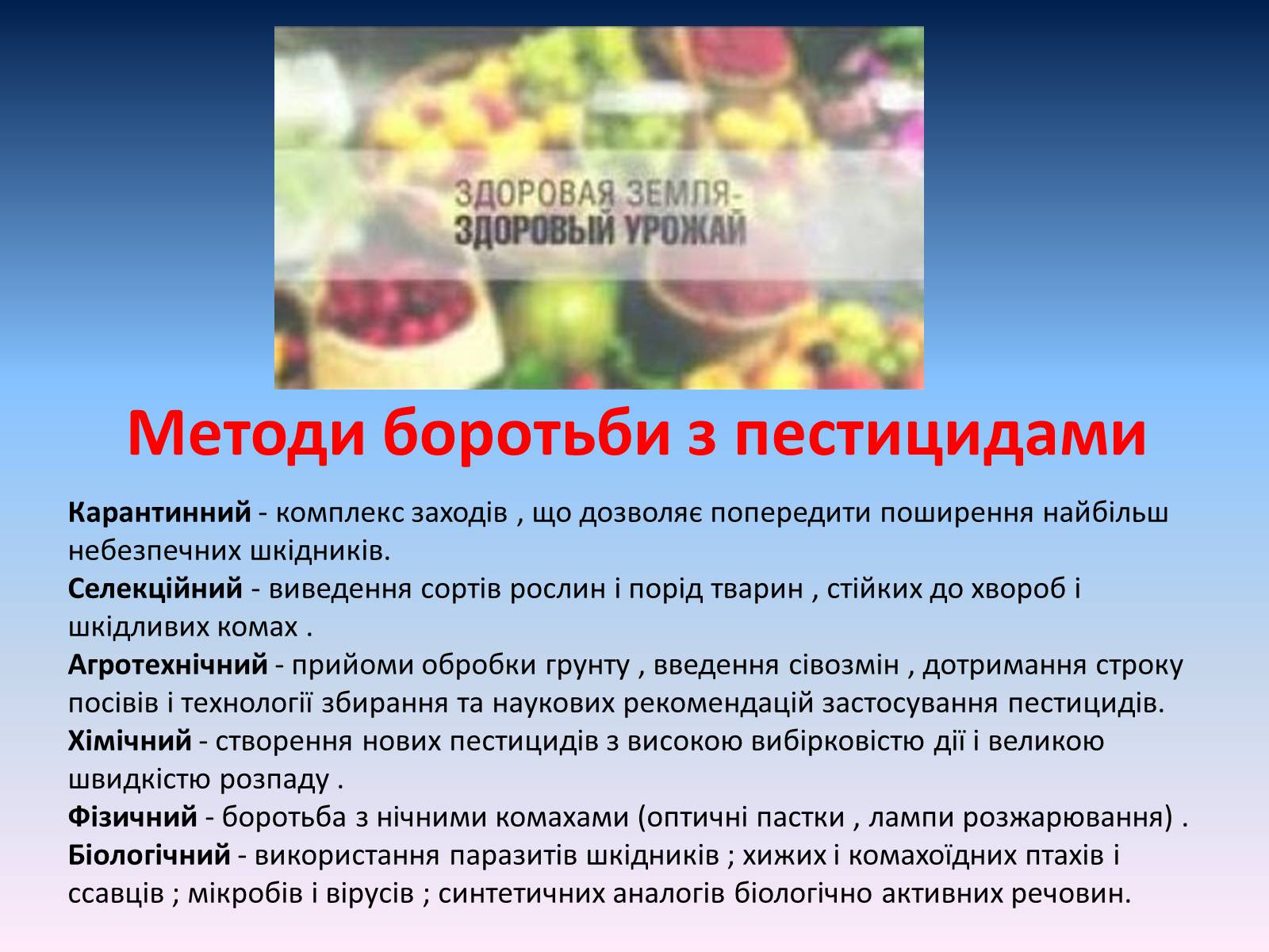 Презентація на тему «Засоби для захисту рослин» - Слайд #19