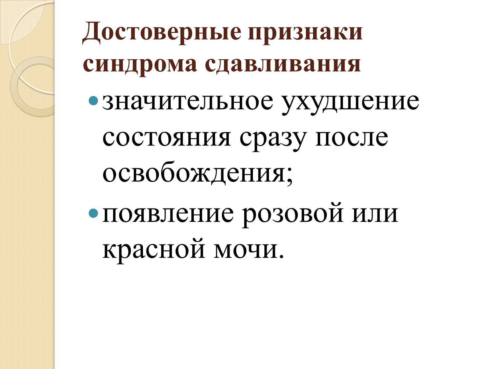 Презентація на тему «Синдром длительного сдавливания» - Слайд #12