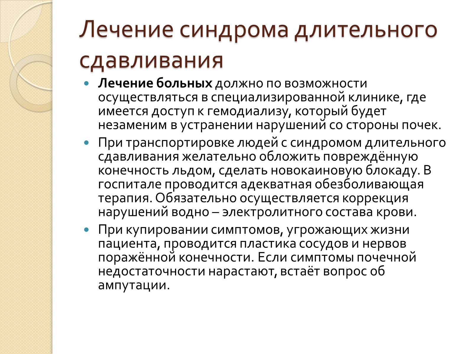 Чем лечить затяжной. Синдром длительного сдавливания. Синдром длительного сдавления клиника. Синдром длительного сдавливания лечение. Терапия синдрома длительного сдавления.