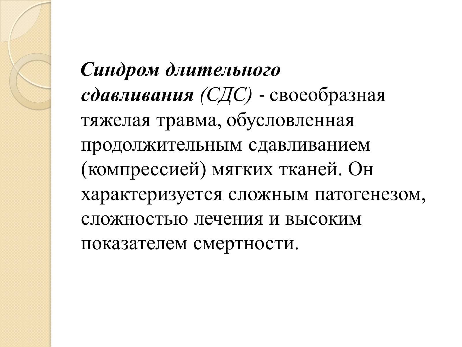 Презентація на тему «Синдром длительного сдавливания» - Слайд #2