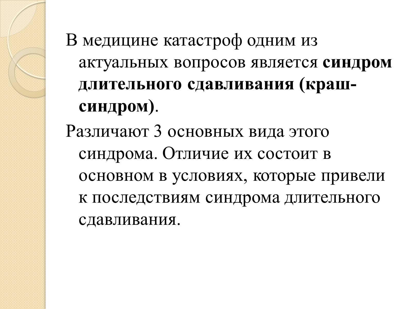 Презентація на тему «Синдром длительного сдавливания» - Слайд #3