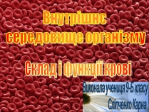 Презентація на тему «Внутрішнє середовище організму»