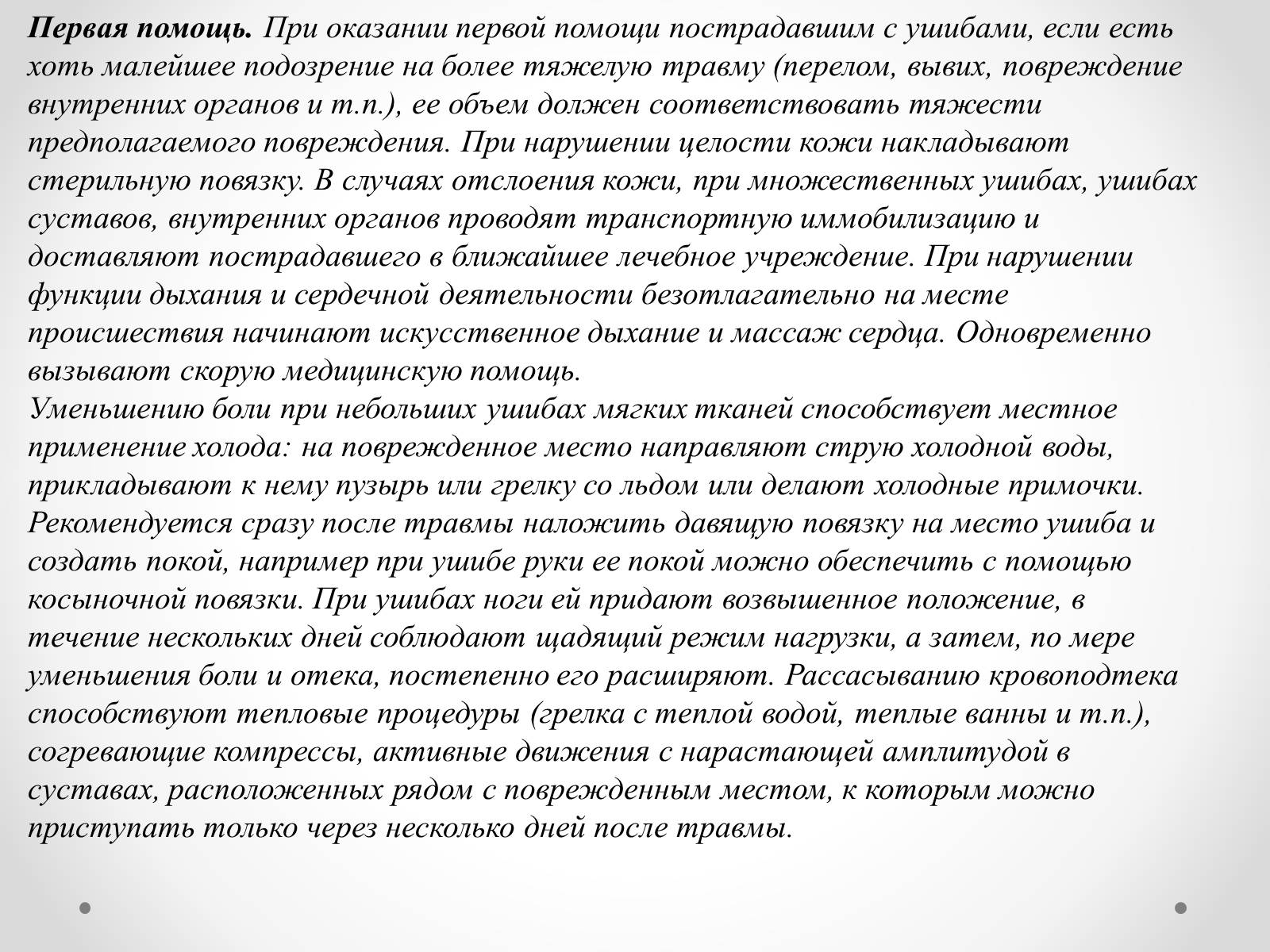 Презентація на тему «Первая помощь при ушибах, растяжениях, переломах» - Слайд #3