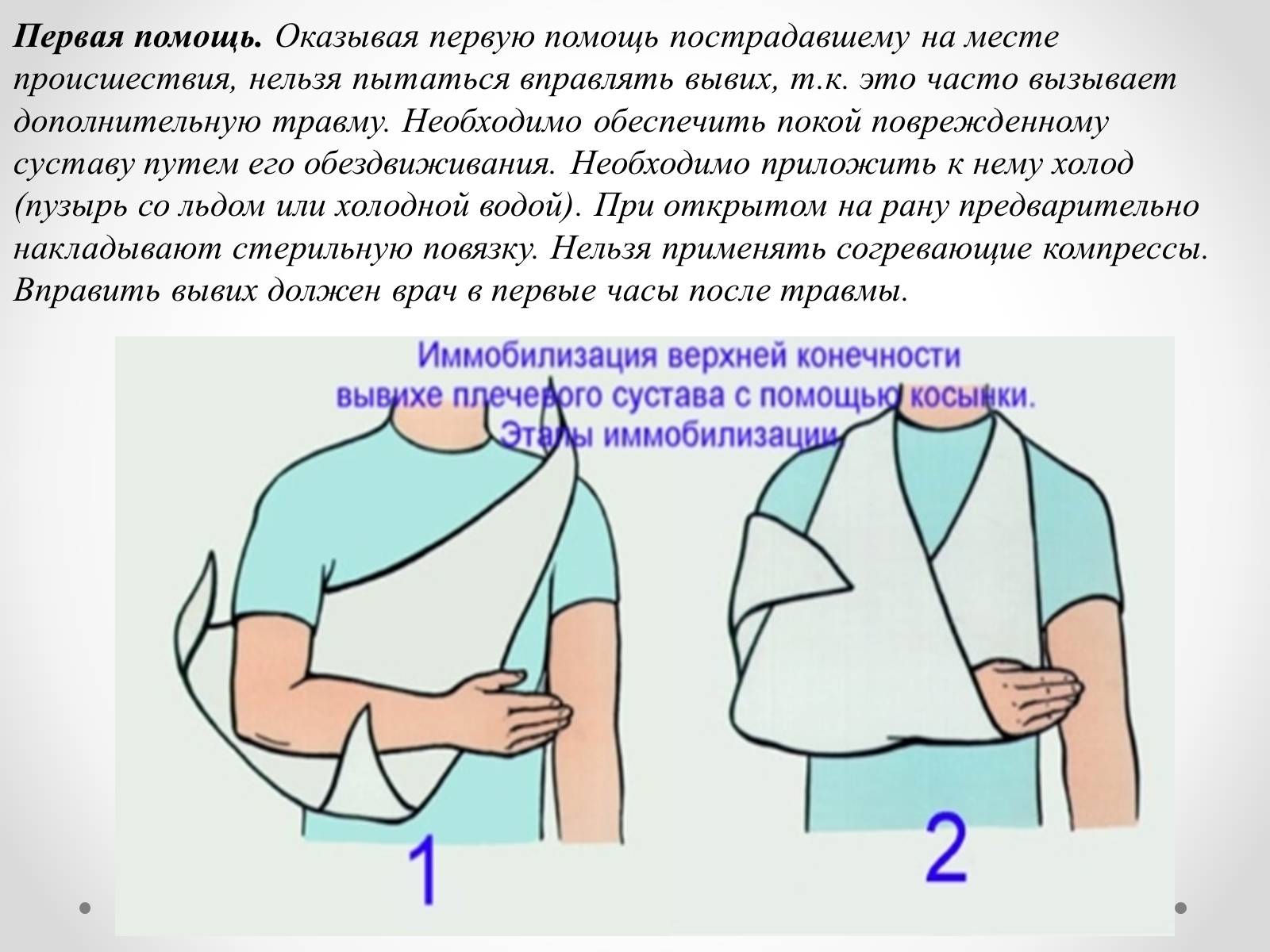 Презентація на тему «Первая помощь при ушибах, растяжениях, переломах» - Слайд #7