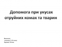 Презентація на тему «Допомога при укусах отруйних комах та тварин»