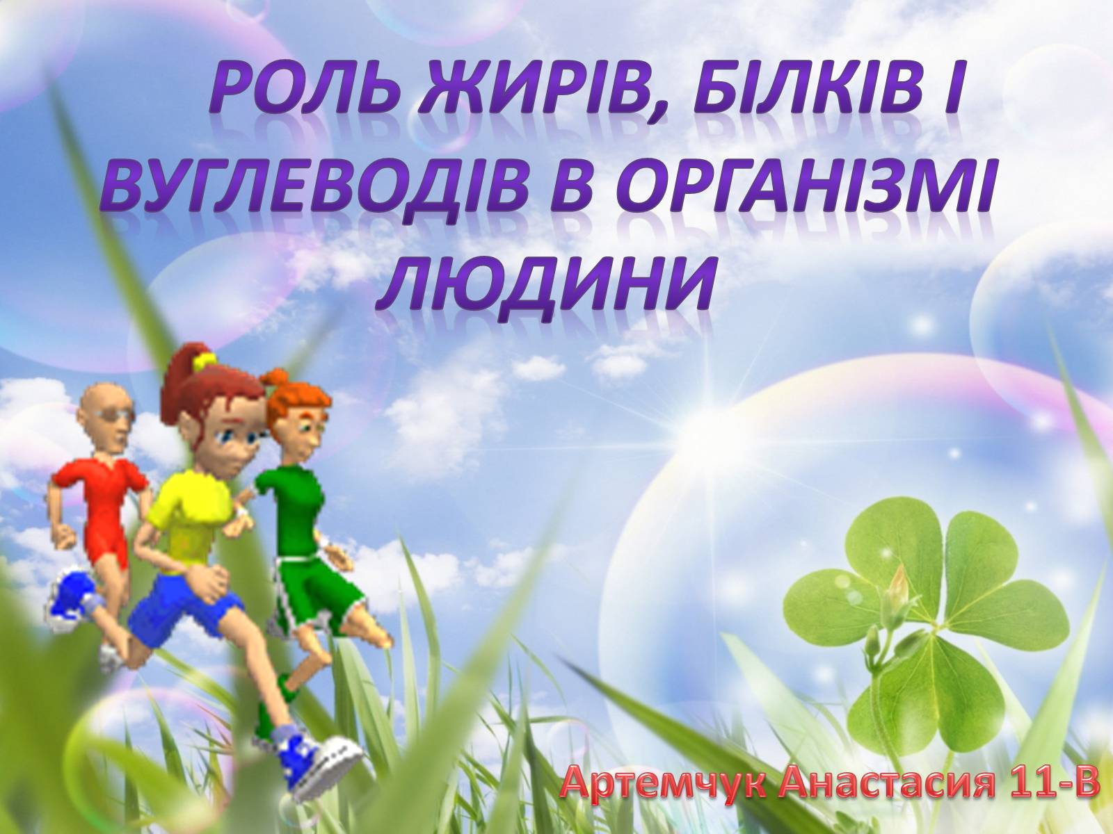 Презентація на тему «Роль жирів, білків і вуглеводів в організмі людини» - Слайд #1