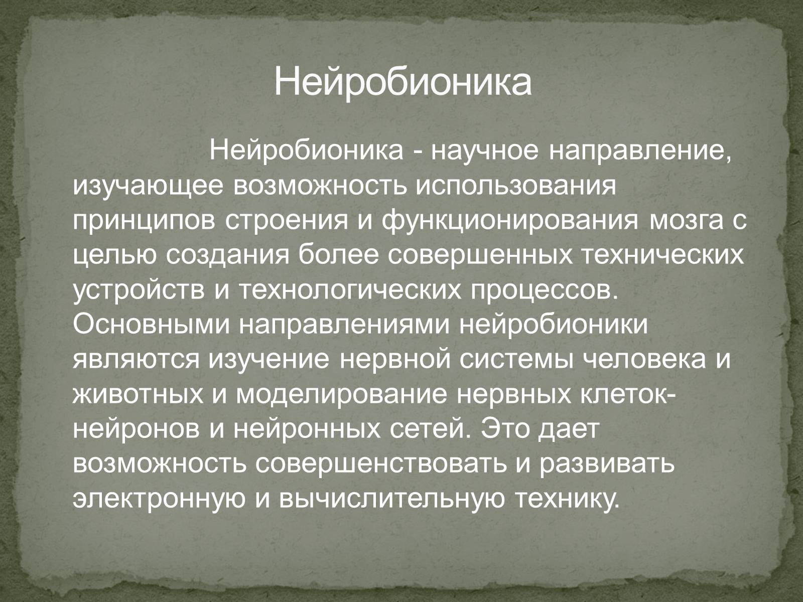 Презентація на тему «Бионика» (варіант 2) - Слайд #11