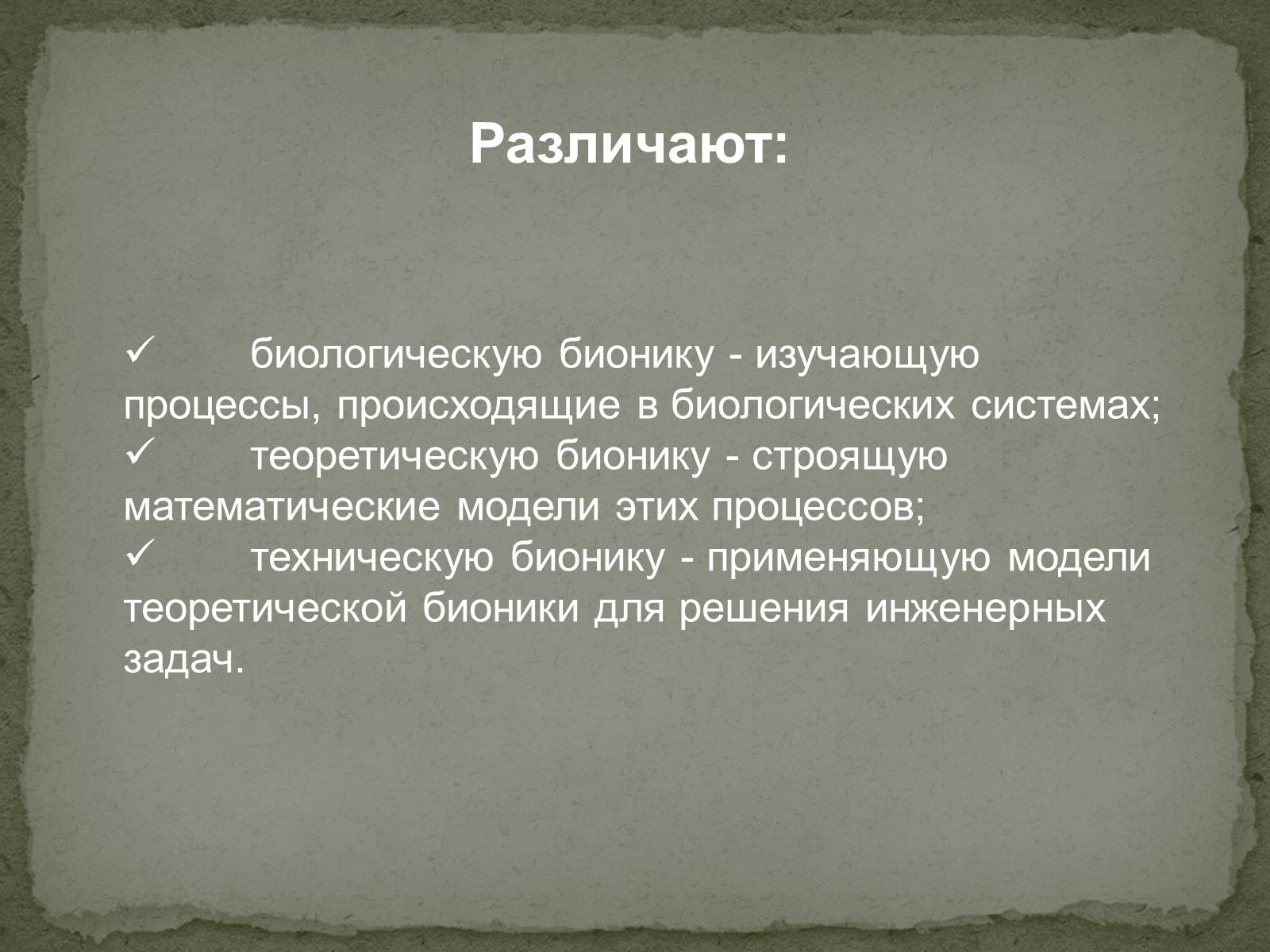 Презентація на тему «Бионика» (варіант 2) - Слайд #3