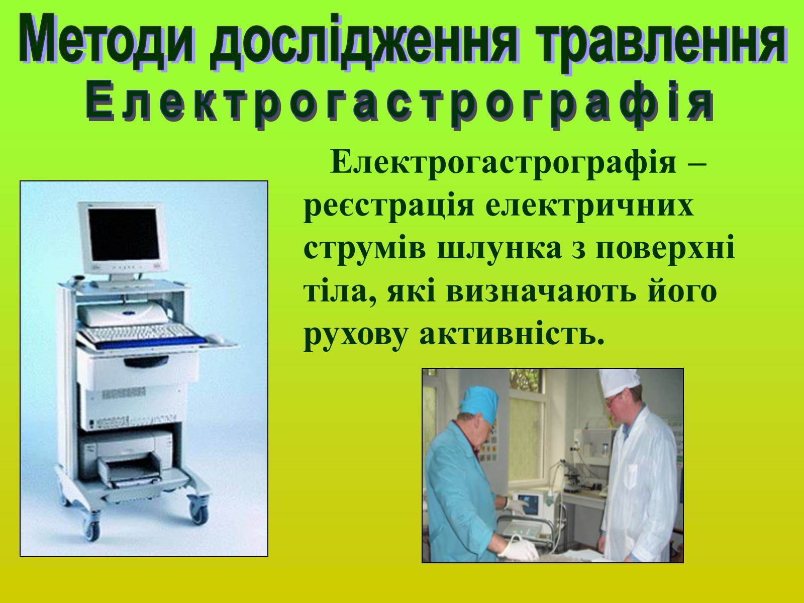 Презентація на тему «Методи дослідження органів травлення» - Слайд #8