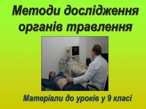 Презентація на тему «Методи дослідження органів травлення»