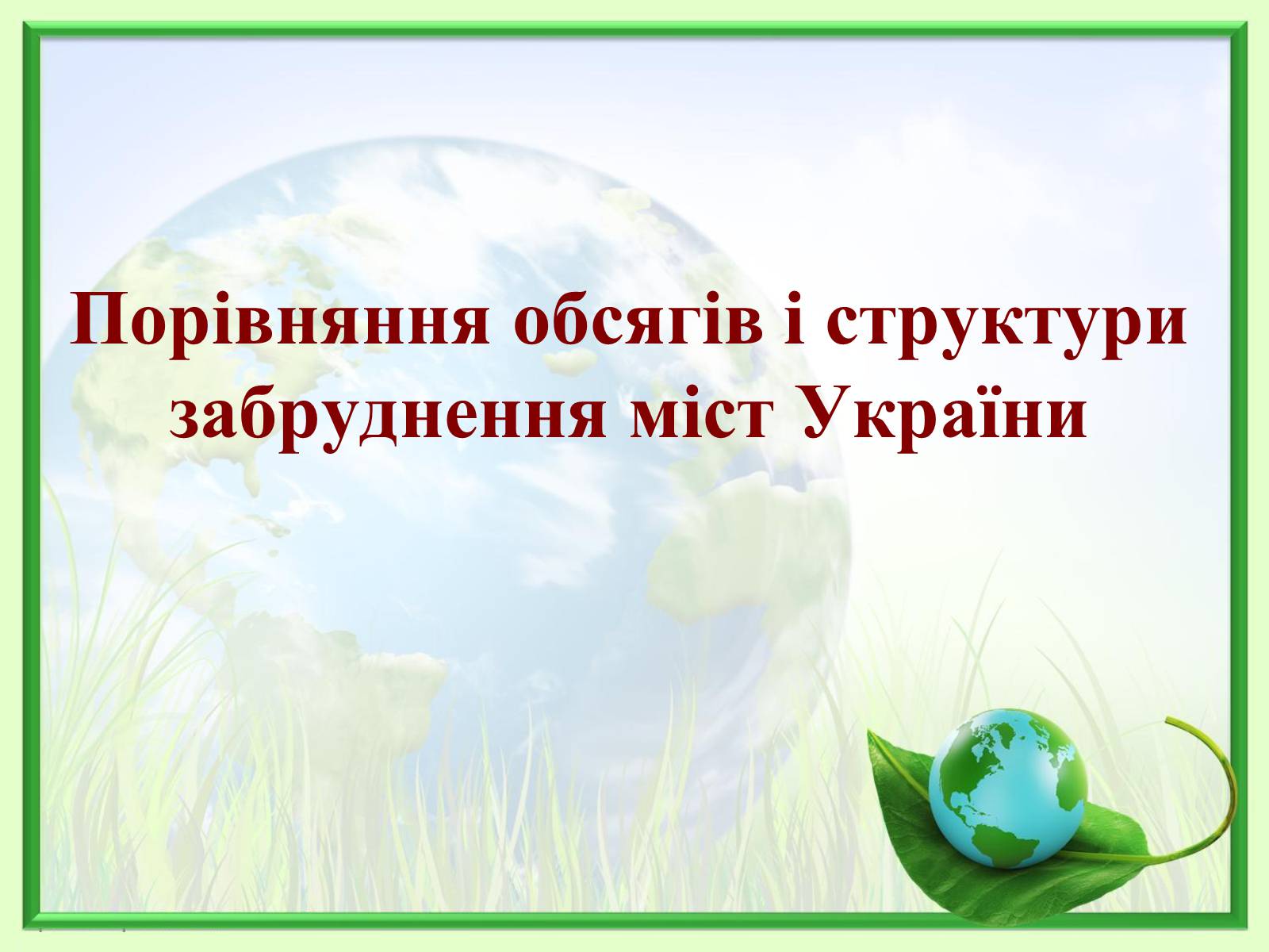 Презентація на тему «Порівняння обсягів і структури забруднення міст України» (варіант 2) - Слайд #1