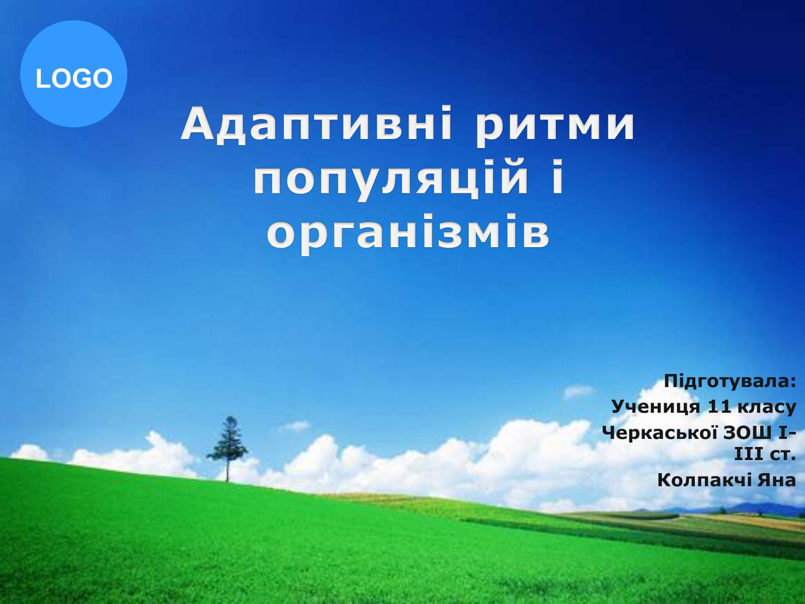 Презентація на тему «Адаптивні ритми популяцій і організмів» - Слайд #1