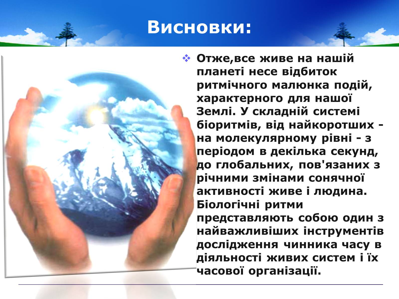 Презентація на тему «Адаптивні ритми популяцій і організмів» - Слайд #12