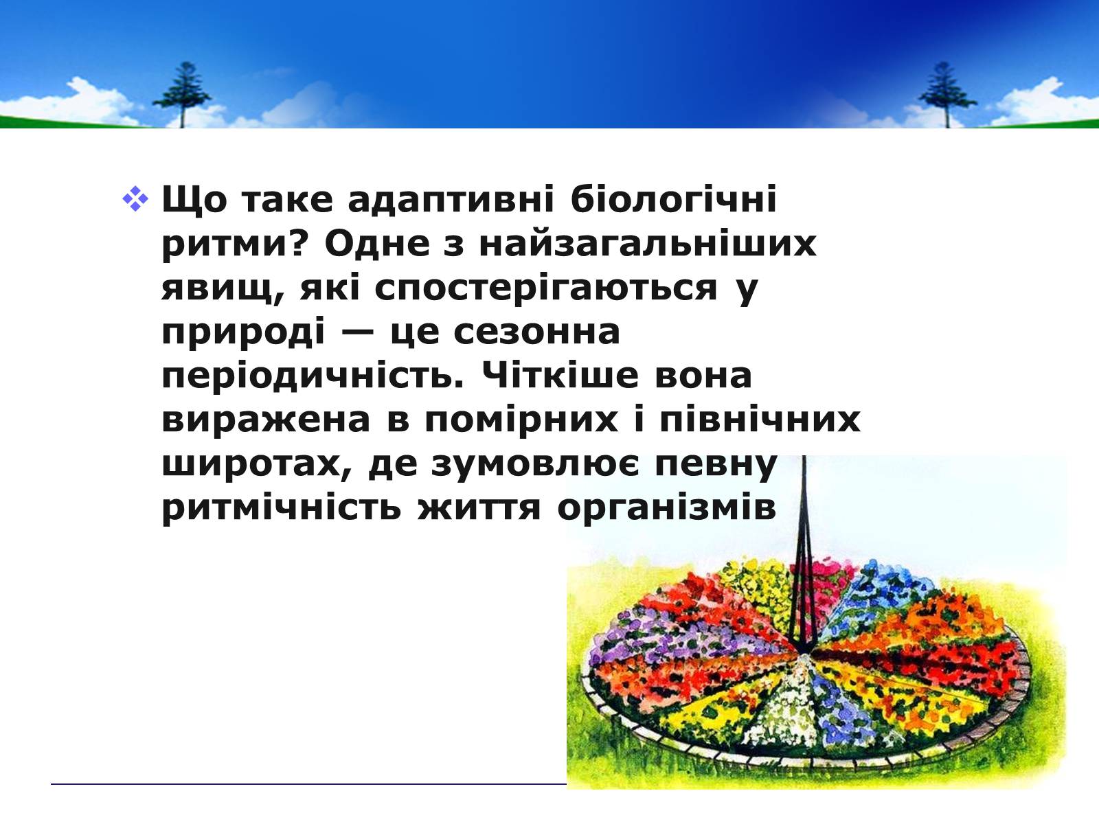 Презентація на тему «Адаптивні ритми популяцій і організмів» - Слайд #2