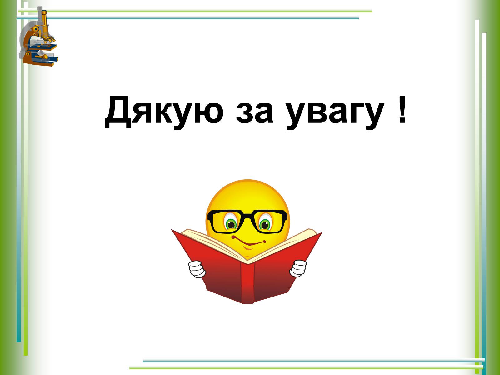 Презентація на тему «Досягнення українських селекціонерів у рослинництві» - Слайд #8