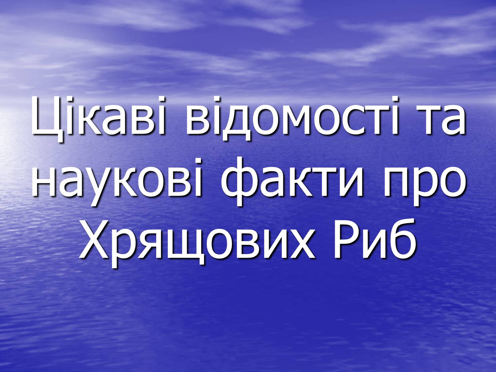 Презентація на тему «Цікаві відомості та наукові факти про Хрящових Риб» - Слайд #1