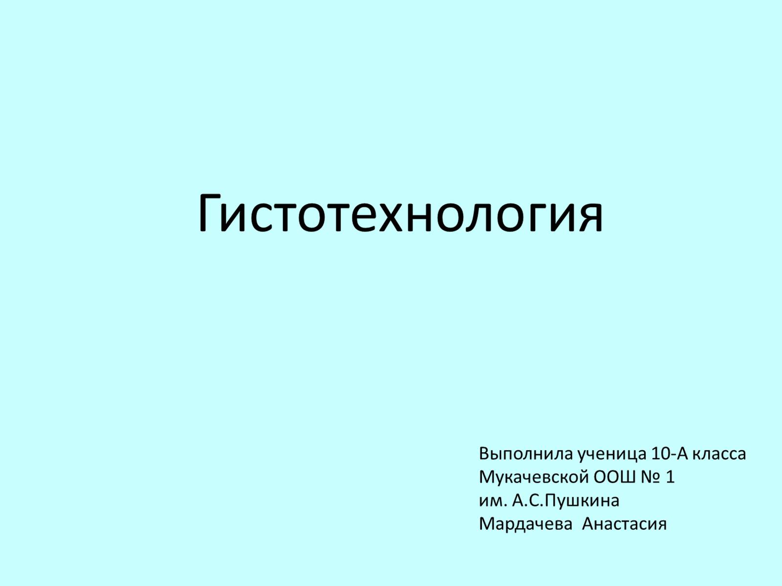 Презентація на тему «Гистотехнологии» - Слайд #1