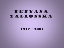 Презентація на тему «Tetyana Yablonska» (варіант 1)