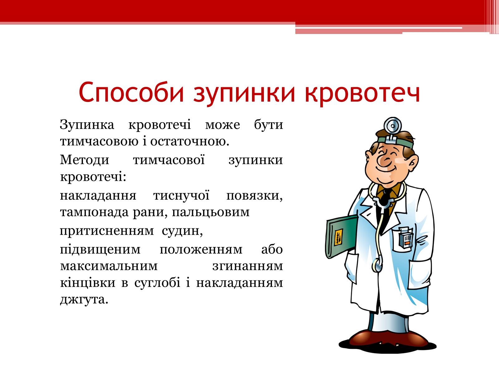 Презентація на тему «Перша допомога при кровотечах» (варіант 1) - Слайд #9