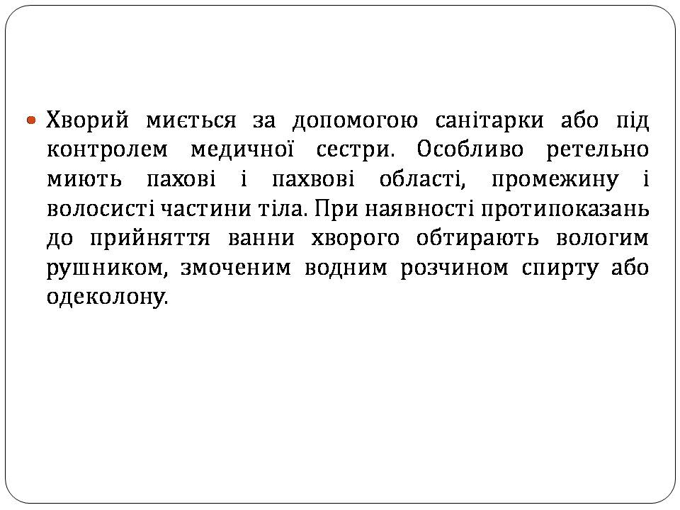 Презентація на тему «Гігієна хворого» - Слайд #14