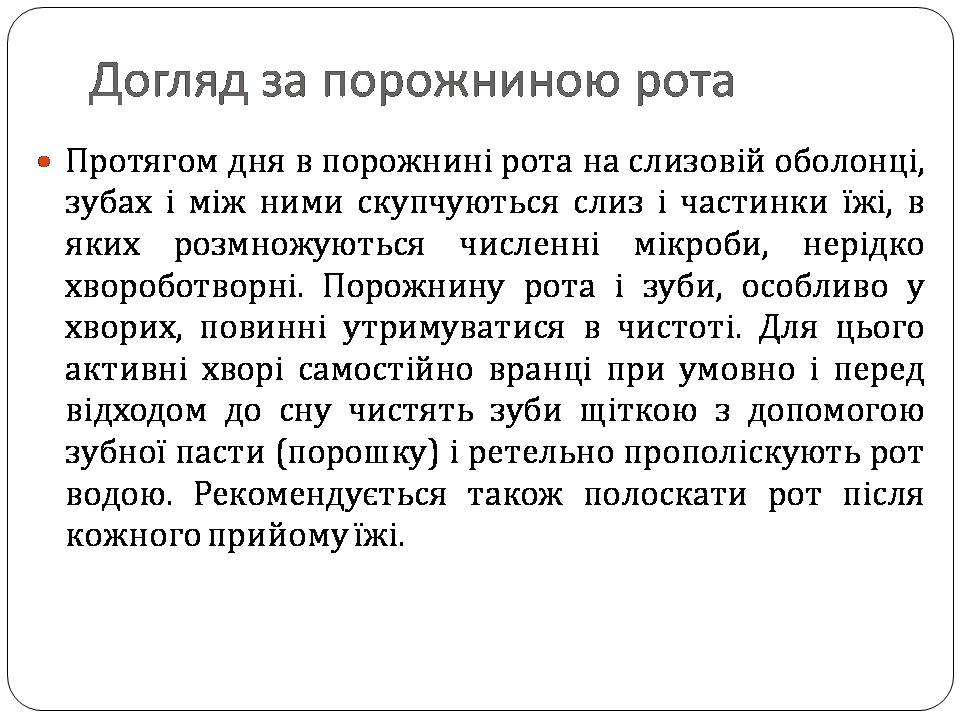 Презентація на тему «Гігієна хворого» - Слайд #18