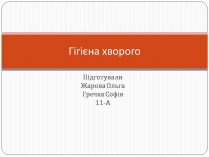 Презентація на тему «Гігієна хворого»