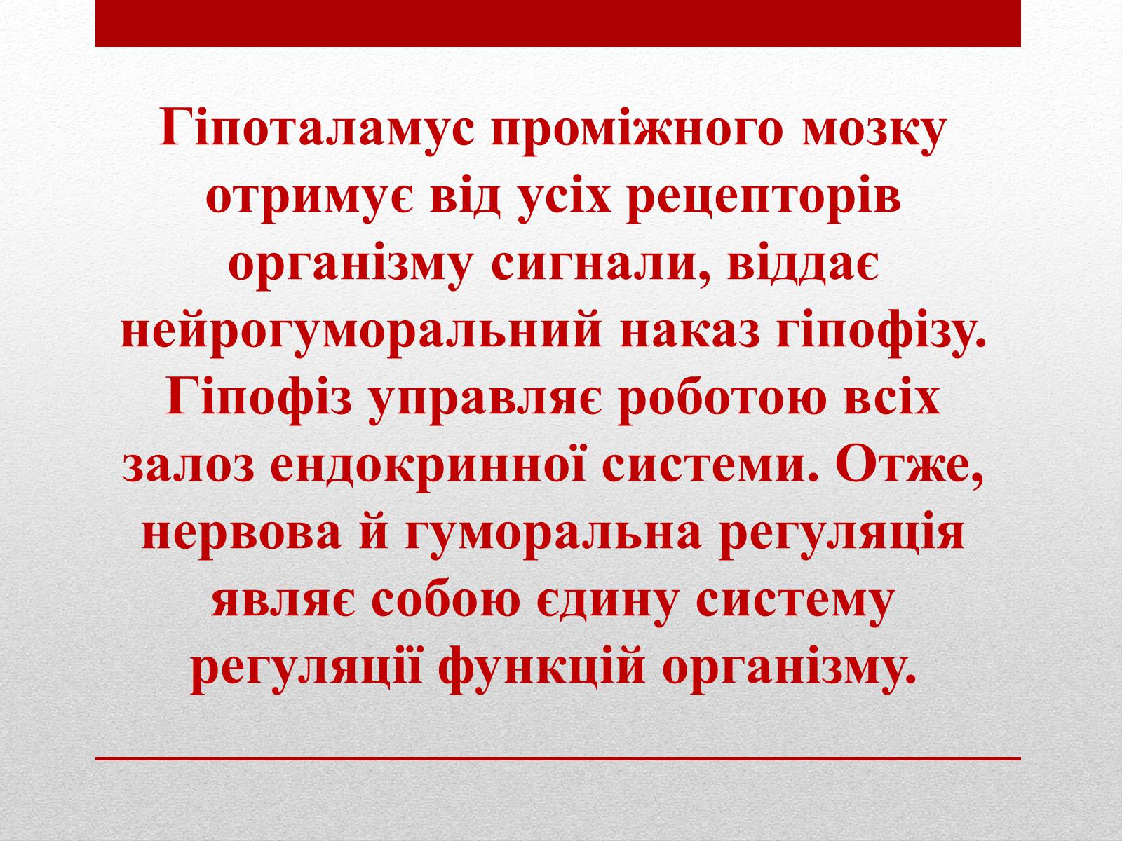 Презентація на тему «Регуляція функцій багатоклітинних організмів» - Слайд #4