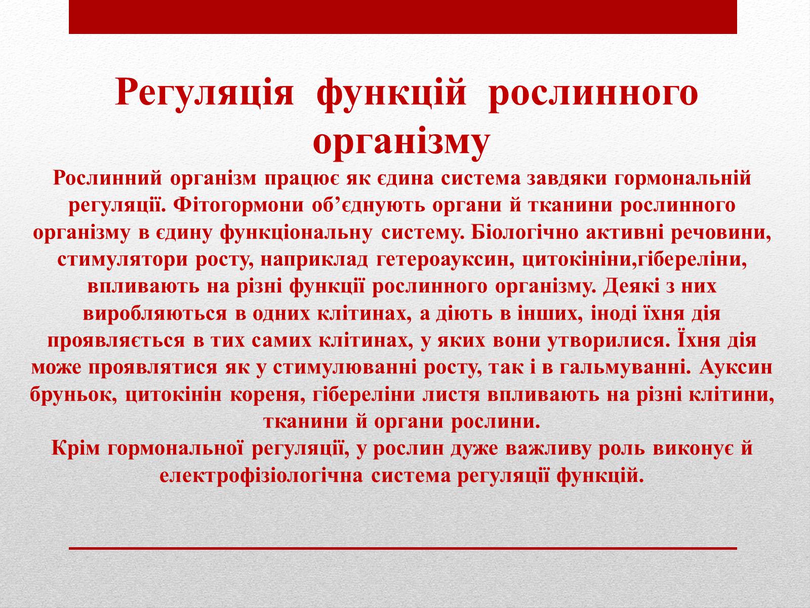 Презентація на тему «Регуляція функцій багатоклітинних організмів» - Слайд #9