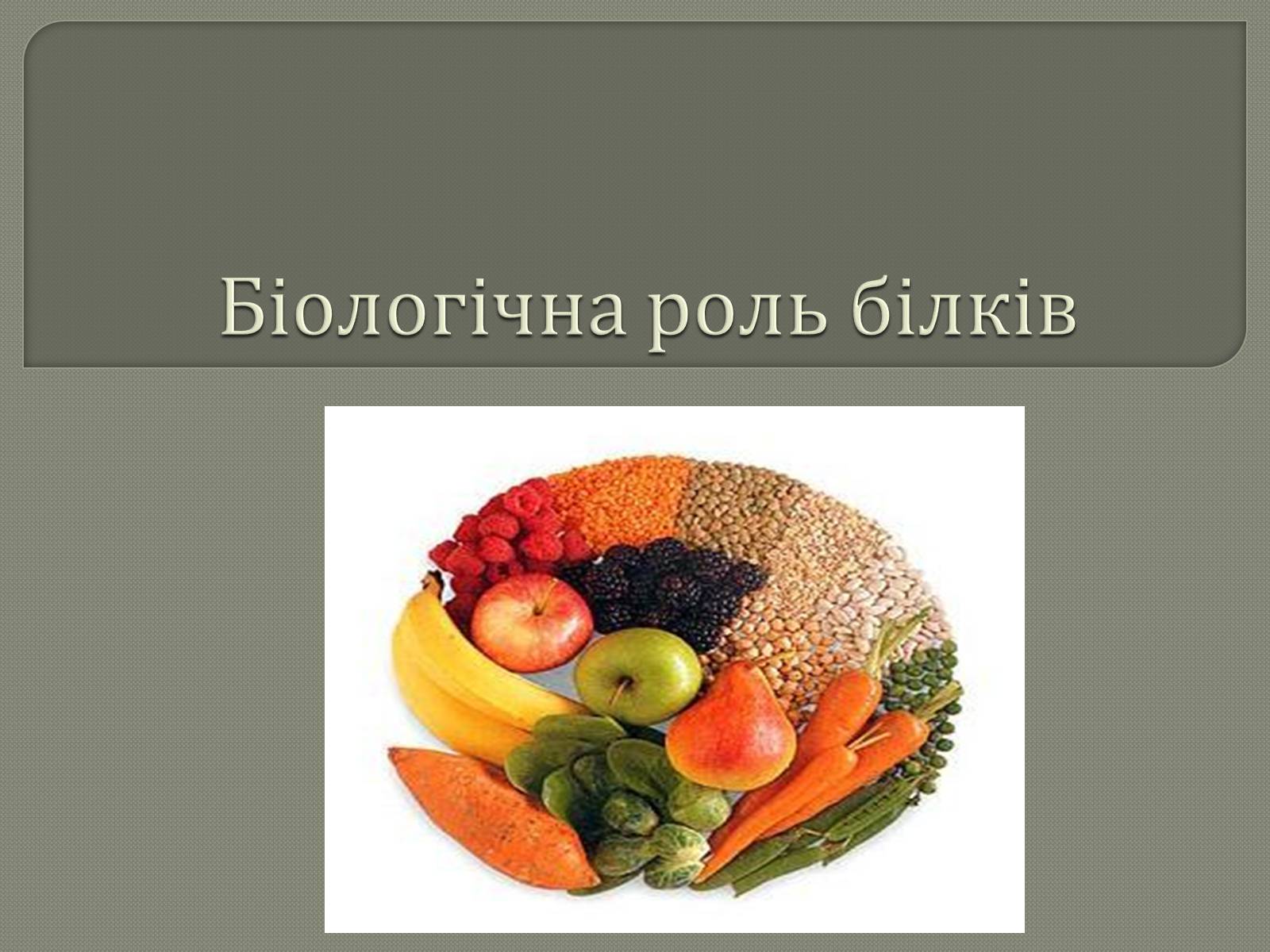 Презентація на тему «Біологічна роль білків» - Слайд #1