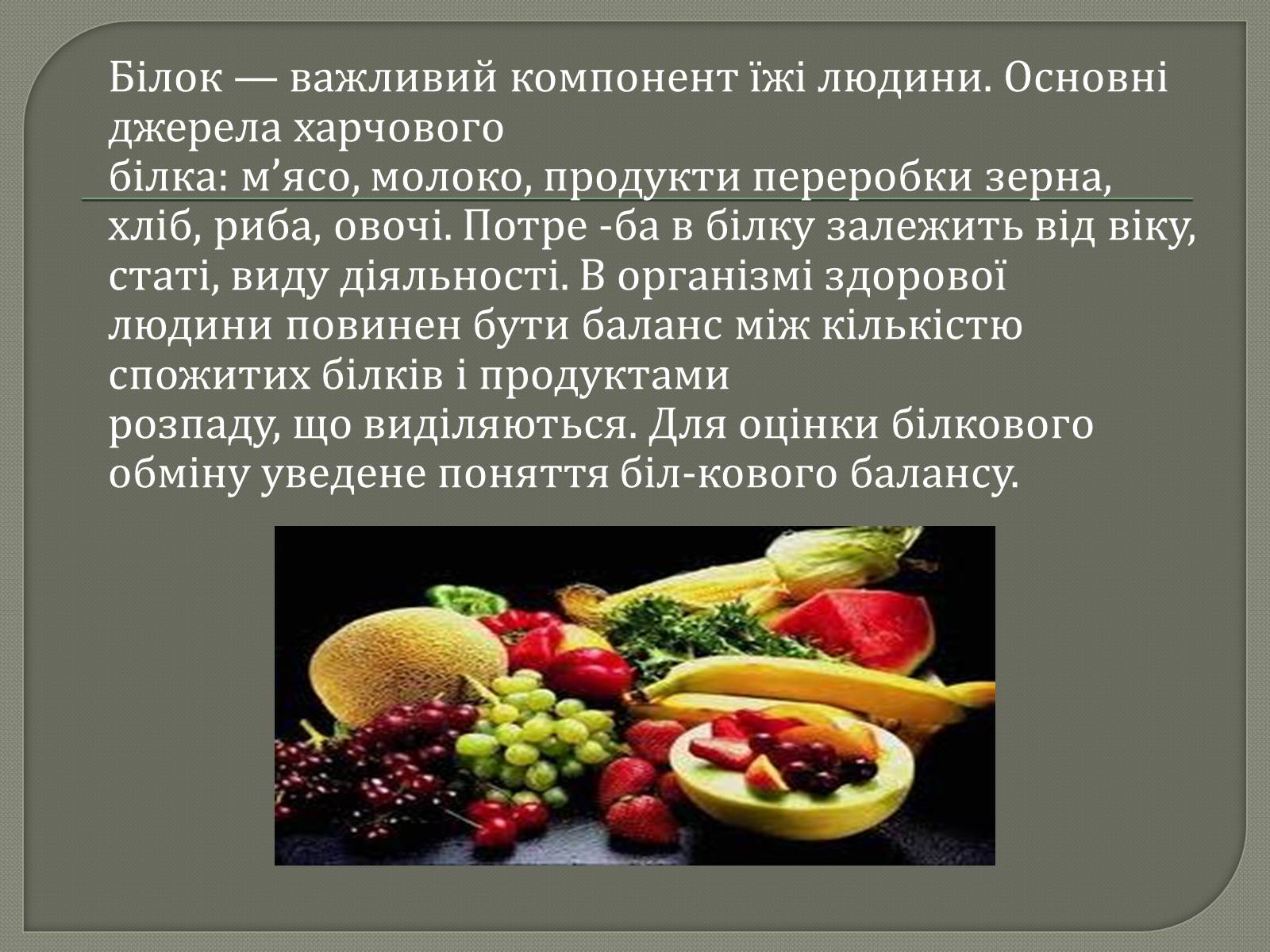 Презентація на тему «Біологічна роль білків» - Слайд #10